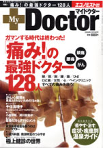 エコノミスト臨時増刊マイドクター　「痛み！」の最強ドクター128人