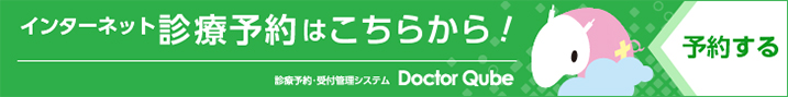 インターネット診察予約