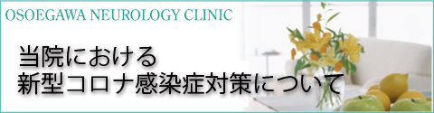 頭痛、しびれ、ふるえ、めまい、物忘れなどの症状でお困りの方は…おそえがわ脳神経内科へ