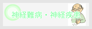 神経内科