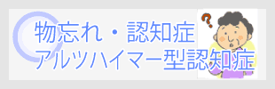 もの忘れ・認知症・アルツファイマー型認知症