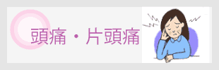 頭痛・片頭痛